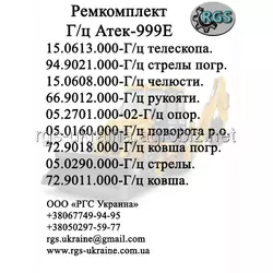 Ремкомплекты гидроцилиндров Атек-999Е.
