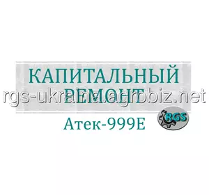 Капитальный ремонт экскаваторов Атек-999Е